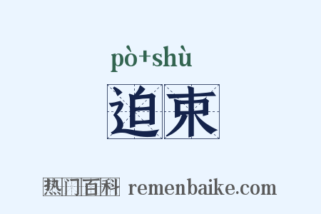 迫束是什么意思的图片